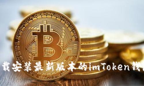 如何快速下載安裝最新版本的imToken錢(qián)包：簡(jiǎn)易指南