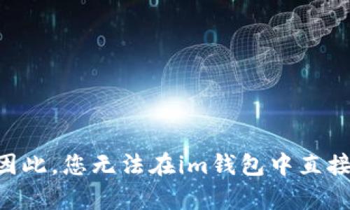 不可以。im錢(qián)包主要用于存儲(chǔ)以太坊和其他ERC20代幣，而狗狗幣是基于自己的區(qū)塊鏈，屬于獨(dú)立的加密貨幣。因此，您無(wú)法在im錢(qián)包中直接存儲(chǔ)狗狗幣。不過(guò)，您可以選擇支持狗狗幣的其他錢(qián)包進(jìn)行存儲(chǔ)。如果您對(duì)加密貨幣錢(qián)包有其他問(wèn)題，歡迎咨詢(xún)！