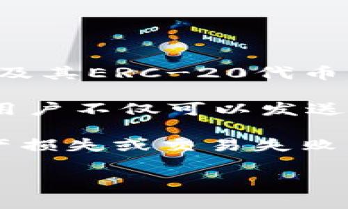 IM錢包（IM Wallet）支持多種區(qū)塊鏈網(wǎng)絡(luò)，包括以太坊（Ethereum）網(wǎng)絡(luò)。以太坊是IM錢包用戶用來存儲(chǔ)和管理以太坊（ETH）及其ERC-20代幣的主要網(wǎng)絡(luò)。除了以太坊網(wǎng)絡(luò)，IM錢包可能還支持其他區(qū)塊鏈，如比特幣、波場(chǎng)（Tron）、EOS等，具體取決于錢包版本和更新情況。

使用IM錢包時(shí)，用戶可以方便地在不同的區(qū)塊鏈網(wǎng)絡(luò)之間進(jìn)行切換，以滿足他們的加密資產(chǎn)管理需求。比如，在以太坊網(wǎng)絡(luò)上，用戶不僅可以發(fā)送和接收ETH，還可以管理與以太坊生態(tài)系統(tǒng)相關(guān)的各種代幣，如USDT、LINK等。

對(duì)于想要使用IM錢包的用戶來說，確保選擇正確的網(wǎng)絡(luò)進(jìn)行交易是至關(guān)重要的，這樣可以避免由于網(wǎng)絡(luò)選擇錯(cuò)誤而導(dǎo)致的資產(chǎn)損失或交易失敗。始終關(guān)注IM錢包的官方更新和指南，以獲取最新信息和安全建議。

如果你還有其他關(guān)于IM錢包或以太坊網(wǎng)絡(luò)的問題，歡迎繼續(xù)提問！