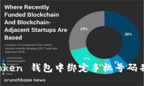 如何在 imToken 錢包中綁定手機(jī)號碼并提高安全性