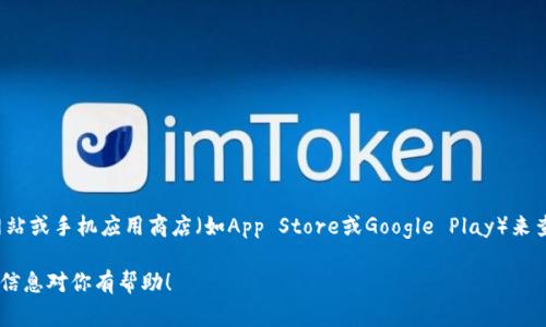 截至我知識的截止日期（2023年10月），imToken的最新版本可能會有所更新。建議你訪問imToken的官方網(wǎng)站或手機(jī)應(yīng)用商店（如App Store或Google Play）來查看最新的版本信息和更新內(nèi)容。通常，應(yīng)用程序會定期推出新版本以修復(fù)錯誤、增加新功能并改善用戶體驗(yàn)。

如果你已安裝imToken應(yīng)用，可以在應(yīng)用內(nèi)檢查更新，一般在“設(shè)置”或“關(guān)于”菜單中會有相關(guān)選項(xiàng)。希望這些信息對你有幫助！