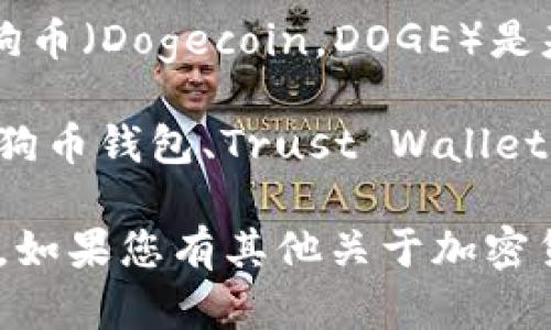 截至我最新的數據更新（2023年10月），imToken錢包支持多種主流數字貨幣，包括以太坊及其基于ERC-20標準的代幣。狗幣（Dogecoin，DOGE）是基于自身區(qū)塊鏈的加密貨幣，而imToken錢包的主要關注點是以太坊及其生態(tài)系統(tǒng)。因此，imToken錢包并不直接支持狗幣。

不過，您可以通過多種方式在不同錢包間轉移資產，或者使用其他支持狗幣的錢包進行存儲和交易。例如，您可以使用官方狗幣錢包、Trust Wallet等，或者在加密貨幣交易所進行交易和存儲。

為了獲取最準確的信息，請您及時查看imToken官網或其官方社交媒體渠道，以獲取最新的支持幣種列表和錢包更新信息。如果您有其他關于加密貨幣或錢包的問題，歡迎隨時提問！