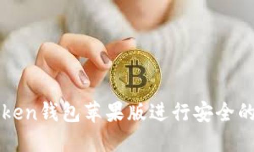 如何使用imToken錢包蘋果版進行安全的數(shù)字資產管理