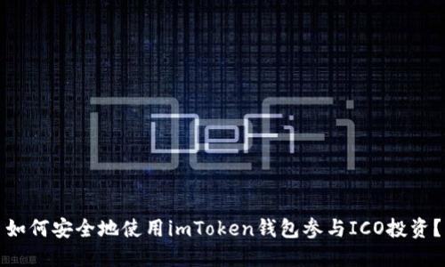 如何安全地使用imToken錢包參與ICO投資？