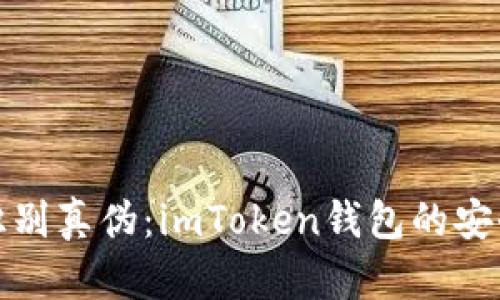 : 如何識別真?zhèn)危篿mToken錢包的安全性解析