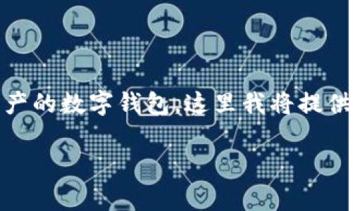 提示：您要使用“imToken”來訪問以太坊和其他區(qū)塊鏈資產(chǎn)的數(shù)字錢包，這里我將提供關(guān)于如何保護和防止丟失imToken錢包的一些實用建議。

如何有效防止imToken錢包的丟失與被盜