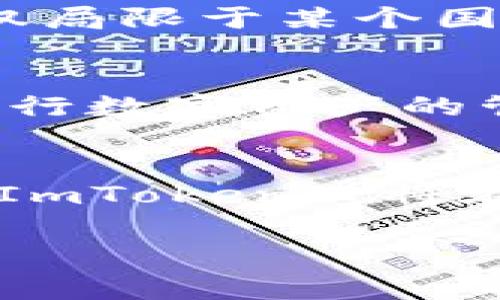 ImToken是一家致力于為用戶提供安全、便捷和高效的數(shù)字資產(chǎn)管理解決方案的互聯(lián)網(wǎng)科技公司。自2016年成立以來，ImToken一直在數(shù)字貨幣錢包領(lǐng)域處于領(lǐng)先地位，吸引了全球范圍內(nèi)的大量用戶和投資者。公司的愿景是讓全球用戶都能夠安全、輕松地管理自己的數(shù)字資產(chǎn)，并為區(qū)塊鏈技術(shù)的廣泛應(yīng)用提供支持。

歷史背景與發(fā)展
ImToken的創(chuàng)始人朱有勇在創(chuàng)辦該公司之前，對區(qū)塊鏈和數(shù)字貨幣有著深刻的研究與探索。在2016年，隨著以太坊等新興數(shù)字貨幣的崛起，市場對數(shù)字錢包的需求迅速增加。朱有勇抓住了這一機會，打造了一款用戶體驗優(yōu)良、功能強大的數(shù)字資產(chǎn)錢包——ImToken。最初，ImToken主要支持以太坊及ERC20代幣，然而隨著用戶需求的擴展，該錢包不斷推出更多功能，逐漸擴展到其他區(qū)塊鏈。

核心優(yōu)勢與功能
ImToken最大的特點在于它的安全性和用戶體驗。它采用了多重安全機制，包括助記詞生成、私鑰離線存儲和多重簽名等，確保用戶資產(chǎn)的安全。此外，ImToken提供了簡潔直觀的用戶界面，使得新手用戶可以輕松上手。他們還不斷迭代更新產(chǎn)品，增加各種實用的功能，比如去中心化交易所（DEX）功能、數(shù)字資產(chǎn)管理工具和實時市場行情等。

用戶社區(qū)與生態(tài)構(gòu)建
除了產(chǎn)品本身，ImToken還注重與用戶的溝通和社區(qū)的建設(shè)。通過社交媒體、論壇及線上線下活動，ImToken與用戶保持緊密聯(lián)系，聽取他們的反饋與建議，不斷產(chǎn)品體驗。同時，ImToken也積極參與區(qū)塊鏈行業(yè)的各類活動，并與其他項目、平臺建立合作，逐步形成了一個健康的生態(tài)系統(tǒng)。

全球化布局與未來方向
隨著數(shù)字貨幣市場的不斷擴大，ImToken也在積極進行全球化布局。公司團隊來自不同國家和地區(qū)，擁有豐富的國際化背景與經(jīng)驗。他們認識到，未來的區(qū)塊鏈技術(shù)和數(shù)字資產(chǎn)管理將不僅僅局限于某個國家的用戶，而是一個全球化的市場。因此，ImToken特別注重產(chǎn)品的本地化和用戶需求的多樣性，旨在為更多國家和地區(qū)的用戶提供更加貼心的服務(wù)。

個人經(jīng)驗與感受
在我接觸區(qū)塊鏈和數(shù)字資產(chǎn)管理的時候，ImToken正好是我第一次使用的數(shù)字錢包。記得當時我對錢包的功能還是一知半解，但通過ImToken的指引和友好的界面，我很快便能夠熟練地進行數(shù)字資產(chǎn)的管理。每當我看到自己資產(chǎn)的波動，內(nèi)心都充滿了期待與不安。這種經(jīng)歷讓我希望能與更多人分享，幫助他們在這條數(shù)字資產(chǎn)之路上少走彎路。

總結(jié)
ImToken作為一家創(chuàng)新型公司，在數(shù)字資產(chǎn)管理領(lǐng)域取得了顯著成績。通過不斷的技術(shù)迭代與用戶需求的關(guān)注，他們不僅推動了自身的發(fā)展，也為整個區(qū)塊鏈生態(tài)的繁榮貢獻了力量。未來，ImToken必將在全球范圍內(nèi)繼續(xù)發(fā)揮其作用，帶領(lǐng)更多的人走進數(shù)字資產(chǎn)的世界。

這樣的結(jié)構(gòu)不僅展示了ImToken錢包的相關(guān)信息和發(fā)展歷程，還融入了個人的思考和經(jīng)歷，使內(nèi)容更具豐富性和情感色彩。