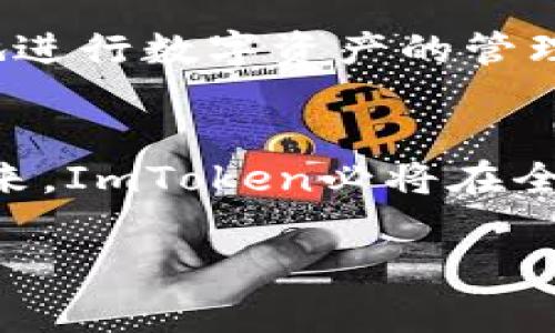 ImToken是一家致力于為用戶提供安全、便捷和高效的數(shù)字資產(chǎn)管理解決方案的互聯(lián)網(wǎng)科技公司。自2016年成立以來，ImToken一直在數(shù)字貨幣錢包領(lǐng)域處于領(lǐng)先地位，吸引了全球范圍內(nèi)的大量用戶和投資者。公司的愿景是讓全球用戶都能夠安全、輕松地管理自己的數(shù)字資產(chǎn)，并為區(qū)塊鏈技術(shù)的廣泛應(yīng)用提供支持。

歷史背景與發(fā)展
ImToken的創(chuàng)始人朱有勇在創(chuàng)辦該公司之前，對區(qū)塊鏈和數(shù)字貨幣有著深刻的研究與探索。在2016年，隨著以太坊等新興數(shù)字貨幣的崛起，市場對數(shù)字錢包的需求迅速增加。朱有勇抓住了這一機會，打造了一款用戶體驗優(yōu)良、功能強大的數(shù)字資產(chǎn)錢包——ImToken。最初，ImToken主要支持以太坊及ERC20代幣，然而隨著用戶需求的擴展，該錢包不斷推出更多功能，逐漸擴展到其他區(qū)塊鏈。

核心優(yōu)勢與功能
ImToken最大的特點在于它的安全性和用戶體驗。它采用了多重安全機制，包括助記詞生成、私鑰離線存儲和多重簽名等，確保用戶資產(chǎn)的安全。此外，ImToken提供了簡潔直觀的用戶界面，使得新手用戶可以輕松上手。他們還不斷迭代更新產(chǎn)品，增加各種實用的功能，比如去中心化交易所（DEX）功能、數(shù)字資產(chǎn)管理工具和實時市場行情等。

用戶社區(qū)與生態(tài)構(gòu)建
除了產(chǎn)品本身，ImToken還注重與用戶的溝通和社區(qū)的建設(shè)。通過社交媒體、論壇及線上線下活動，ImToken與用戶保持緊密聯(lián)系，聽取他們的反饋與建議，不斷產(chǎn)品體驗。同時，ImToken也積極參與區(qū)塊鏈行業(yè)的各類活動，并與其他項目、平臺建立合作，逐步形成了一個健康的生態(tài)系統(tǒng)。

全球化布局與未來方向
隨著數(shù)字貨幣市場的不斷擴大，ImToken也在積極進行全球化布局。公司團隊來自不同國家和地區(qū)，擁有豐富的國際化背景與經(jīng)驗。他們認識到，未來的區(qū)塊鏈技術(shù)和數(shù)字資產(chǎn)管理將不僅僅局限于某個國家的用戶，而是一個全球化的市場。因此，ImToken特別注重產(chǎn)品的本地化和用戶需求的多樣性，旨在為更多國家和地區(qū)的用戶提供更加貼心的服務(wù)。

個人經(jīng)驗與感受
在我接觸區(qū)塊鏈和數(shù)字資產(chǎn)管理的時候，ImToken正好是我第一次使用的數(shù)字錢包。記得當時我對錢包的功能還是一知半解，但通過ImToken的指引和友好的界面，我很快便能夠熟練地進行數(shù)字資產(chǎn)的管理。每當我看到自己資產(chǎn)的波動，內(nèi)心都充滿了期待與不安。這種經(jīng)歷讓我希望能與更多人分享，幫助他們在這條數(shù)字資產(chǎn)之路上少走彎路。

總結(jié)
ImToken作為一家創(chuàng)新型公司，在數(shù)字資產(chǎn)管理領(lǐng)域取得了顯著成績。通過不斷的技術(shù)迭代與用戶需求的關(guān)注，他們不僅推動了自身的發(fā)展，也為整個區(qū)塊鏈生態(tài)的繁榮貢獻了力量。未來，ImToken必將在全球范圍內(nèi)繼續(xù)發(fā)揮其作用，帶領(lǐng)更多的人走進數(shù)字資產(chǎn)的世界。

這樣的結(jié)構(gòu)不僅展示了ImToken錢包的相關(guān)信息和發(fā)展歷程，還融入了個人的思考和經(jīng)歷，使內(nèi)容更具豐富性和情感色彩。