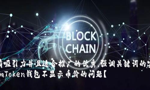 思考一個有吸引力并且適合推廣的優(yōu)秀，強調(diào)關(guān)鍵詞的實用價值  
如何解決imToken錢包不顯示幣價的問題？