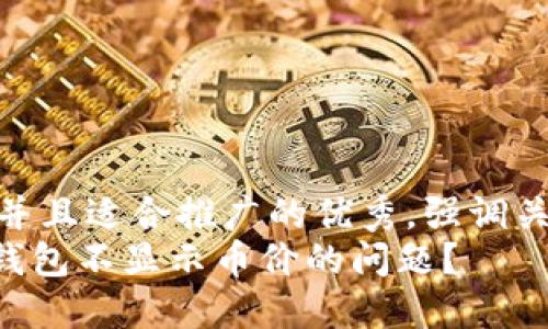 思考一個有吸引力并且適合推廣的優(yōu)秀，強調(diào)關(guān)鍵詞的實用價值  
如何解決imToken錢包不顯示幣價的問題？