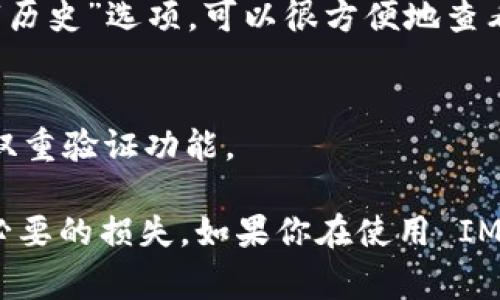 要將IM錢(qián)包中的幣種轉(zhuǎn)出，首先需要了解IM錢(qián)包的操作界面和流程。以下是一般步驟，但具體操作可能會(huì)因?yàn)殄X(qián)包的更新或不同平臺(tái)的界面變化而有所不同，所以保持關(guān)注 IM 錢(qián)包的官方指南是非常重要的。

一、打開(kāi) IM 錢(qián)包
首先，確保你已在手機(jī)或電腦上安裝并登錄你的 IM 錢(qián)包。在主界面，你會(huì)看到資金余額、資產(chǎn)列表以及轉(zhuǎn)賬功能等選項(xiàng)。

二、選擇要轉(zhuǎn)出的幣種
在錢(qián)包的資產(chǎn)列表中，找到你想要轉(zhuǎn)出的幣種。點(diǎn)擊該幣種，進(jìn)入詳細(xì)頁(yè)面。在此頁(yè)面上，你通常能看到“轉(zhuǎn)賬”或“發(fā)送”按鈕。

三、輸入接收地址
接下來(lái)的步驟是輸入接收人的錢(qián)包地址。確保這個(gè)地址是正確的，因?yàn)檗D(zhuǎn)賬是不可逆的，一旦發(fā)送出去，無(wú)法撤回或找回。

四、輸入轉(zhuǎn)賬金額
在輸入框中填寫(xiě)你想要轉(zhuǎn)出的金額。有些錢(qián)包也會(huì)提供一個(gè)“全部轉(zhuǎn)出”的選項(xiàng)，你可以直接選擇。如果你有多種數(shù)字資產(chǎn)，確認(rèn)你在轉(zhuǎn)出正確的幣種。

五、檢查轉(zhuǎn)賬信息
在確認(rèn)所有信息（接收地址、金額、幣種）都正確后，通常需要輸入密碼或進(jìn)行指紋/面部識(shí)別來(lái)確認(rèn)轉(zhuǎn)賬。這是為了確保你的賬戶(hù)安全。

六、確認(rèn)轉(zhuǎn)賬
一切準(zhǔn)備就緒后，點(diǎn)擊確認(rèn)按鈕。錢(qián)包會(huì)處理你的請(qǐng)求，并在完成后展示交易狀態(tài)。在這個(gè)過(guò)程中，你可以查看交易進(jìn)度，包括確認(rèn)次數(shù)和預(yù)計(jì)的處理時(shí)間。

七、查看交易記錄
完成轉(zhuǎn)賬后，建議查看你的交易記錄以確保轉(zhuǎn)賬成功。大部分錢(qián)包都有一個(gè)“交易記錄”或“歷史”選項(xiàng)，可以很方便地查看歷史交易詳情。

八、安全措施
在整個(gè)過(guò)程中，要時(shí)刻保持警惕，保護(hù)好自己的私鑰和密碼，定期更新密碼，并開(kāi)啟錢(qián)包的雙重驗(yàn)證功能。

以上是轉(zhuǎn)出 IM 錢(qián)包中幣的基本步驟。操作過(guò)程中，要注意確認(rèn)每一個(gè)細(xì)節(jié)，以免造成不必要的損失。如果你在使用 IM 錢(qián)包方面有任何問(wèn)題，建議查看官方的 FAQ 或者聯(lián)系他們的客服以獲得幫助。