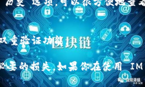 要將IM錢(qián)包中的幣種轉(zhuǎn)出，首先需要了解IM錢(qián)包的操作界面和流程。以下是一般步驟，但具體操作可能會(huì)因?yàn)殄X(qián)包的更新或不同平臺(tái)的界面變化而有所不同，所以保持關(guān)注 IM 錢(qián)包的官方指南是非常重要的。

一、打開(kāi) IM 錢(qián)包
首先，確保你已在手機(jī)或電腦上安裝并登錄你的 IM 錢(qián)包。在主界面，你會(huì)看到資金余額、資產(chǎn)列表以及轉(zhuǎn)賬功能等選項(xiàng)。

二、選擇要轉(zhuǎn)出的幣種
在錢(qián)包的資產(chǎn)列表中，找到你想要轉(zhuǎn)出的幣種。點(diǎn)擊該幣種，進(jìn)入詳細(xì)頁(yè)面。在此頁(yè)面上，你通常能看到“轉(zhuǎn)賬”或“發(fā)送”按鈕。

三、輸入接收地址
接下來(lái)的步驟是輸入接收人的錢(qián)包地址。確保這個(gè)地址是正確的，因?yàn)檗D(zhuǎn)賬是不可逆的，一旦發(fā)送出去，無(wú)法撤回或找回。

四、輸入轉(zhuǎn)賬金額
在輸入框中填寫(xiě)你想要轉(zhuǎn)出的金額。有些錢(qián)包也會(huì)提供一個(gè)“全部轉(zhuǎn)出”的選項(xiàng)，你可以直接選擇。如果你有多種數(shù)字資產(chǎn)，確認(rèn)你在轉(zhuǎn)出正確的幣種。

五、檢查轉(zhuǎn)賬信息
在確認(rèn)所有信息（接收地址、金額、幣種）都正確后，通常需要輸入密碼或進(jìn)行指紋/面部識(shí)別來(lái)確認(rèn)轉(zhuǎn)賬。這是為了確保你的賬戶(hù)安全。

六、確認(rèn)轉(zhuǎn)賬
一切準(zhǔn)備就緒后，點(diǎn)擊確認(rèn)按鈕。錢(qián)包會(huì)處理你的請(qǐng)求，并在完成后展示交易狀態(tài)。在這個(gè)過(guò)程中，你可以查看交易進(jìn)度，包括確認(rèn)次數(shù)和預(yù)計(jì)的處理時(shí)間。

七、查看交易記錄
完成轉(zhuǎn)賬后，建議查看你的交易記錄以確保轉(zhuǎn)賬成功。大部分錢(qián)包都有一個(gè)“交易記錄”或“歷史”選項(xiàng)，可以很方便地查看歷史交易詳情。

八、安全措施
在整個(gè)過(guò)程中，要時(shí)刻保持警惕，保護(hù)好自己的私鑰和密碼，定期更新密碼，并開(kāi)啟錢(qián)包的雙重驗(yàn)證功能。

以上是轉(zhuǎn)出 IM 錢(qián)包中幣的基本步驟。操作過(guò)程中，要注意確認(rèn)每一個(gè)細(xì)節(jié)，以免造成不必要的損失。如果你在使用 IM 錢(qián)包方面有任何問(wèn)題，建議查看官方的 FAQ 或者聯(lián)系他們的客服以獲得幫助。