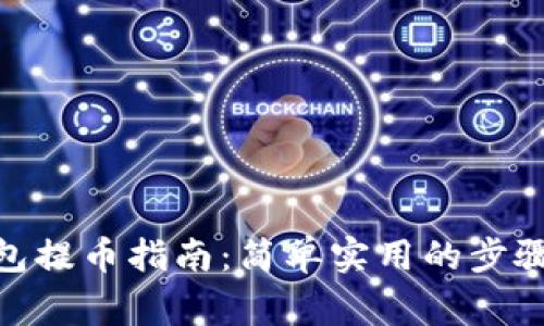 imToken錢包提幣指南：簡單實用的步驟與注意事項