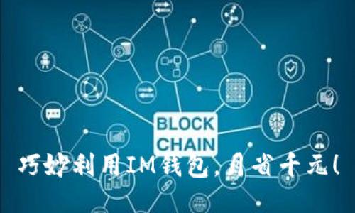 巧妙利用IM錢包，月省千元！