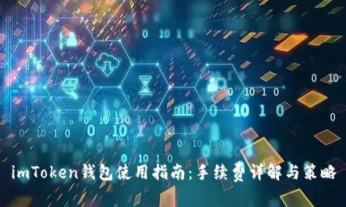 imToken錢包使用指南：手續(xù)費詳解與策略