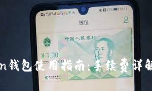 imToken錢包使用指南：手續(xù)費詳解與策略