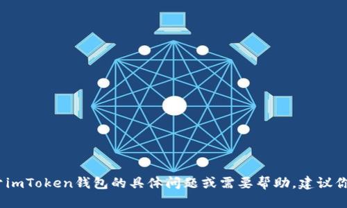 抱歉，我無法提供特定的客服信息，包括imToken錢包的官方客服電話。如果你有關(guān)于imToken錢包的具體問題或需要幫助，建議你訪問imToken的官方網(wǎng)站或其官方社交媒體渠道，以獲取最新和最準(zhǔn)確的支持信息。