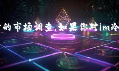 對于“im冷錢包是正規(guī)還是仿”的問題，我們可以從多個(gè)角度進(jìn)行分析，包括冷錢包的基本知識(shí)、im冷錢包的具體特點(diǎn)，以及市場上常見的仿冒品等。以下是關(guān)于這一主題的詳細(xì)分析。

冷錢包的基本知識(shí)
冷錢包是用于存儲(chǔ)加密貨幣的一種工具，它的主要優(yōu)點(diǎn)在于安全性。與熱錢包（在線錢包）不同，冷錢包不連接互聯(lián)網(wǎng)，從而降低了被黑客攻擊的風(fēng)險(xiǎn)。冷錢包的種類有很多，包括硬件錢包、紙錢包等，通常被視為保護(hù)用戶資產(chǎn)的重要手段。

im冷錢包的特點(diǎn)
im冷錢包是一種新興的冷錢包產(chǎn)品，旨在為用戶提供更為便利和安全的加密貨幣存儲(chǔ)方式。它的外觀設(shè)計(jì)往往更加人性化，更易于攜帶，而在安全性方面也進(jìn)行了多項(xiàng)創(chuàng)新升級。例如，某些im冷錢包可能集成了多重簽名技術(shù)，以提高賬戶安全。

市場上常見的仿冒品
在加密貨幣的世界中，仿冒產(chǎn)品的現(xiàn)象并不罕見。一些不法分子會(huì)利用用戶對于新產(chǎn)品的好奇心，推出外觀類似但功能完全不同的仿冒品，甚至可能植入惡意軟件。因此，在選擇冷錢包時(shí)，一定要確保來源的正規(guī)性。通常建議用戶在官方網(wǎng)站或認(rèn)證零售商處購買。

如何判斷im冷錢包的正規(guī)性
為了判斷im冷錢包是否正規(guī)，用戶可以考慮以下幾點(diǎn)：首先，查看其官方網(wǎng)站和社交媒體，了解其公司的背景和團(tuán)隊(duì)成員。其次，參考專業(yè)的評測和用戶反饋，看看其他用戶的評價(jià)如何。此外，也可以關(guān)注社區(qū)討論，比如在加密貨幣相關(guān)論壇或者社交平臺(tái)上尋求更多信息。

個(gè)人經(jīng)驗(yàn)分享
盡管我的加密貨幣投資經(jīng)歷并不算豐富，但我依然記得第一次購買冷錢包時(shí)的心情。那是一種既興奮又忐忑的體驗(yàn)，興奮是因?yàn)榻K于可以擁有一個(gè)更安全的資產(chǎn)存儲(chǔ)方式，而忐忑則是因?yàn)閾?dān)心買到假貨。當(dāng)時(shí)我也曾幾乎因?yàn)榫W(wǎng)上對某款冷錢包的負(fù)面評價(jià)而猶豫不決，但最終我決定深入了解后再做選擇，這讓我最終選擇了一款評價(jià)較高且評論積極的冷錢包。

總結(jié)與建議
總的來說，im冷錢包是否正規(guī)與其品牌聲譽(yù)、用戶反饋以及市場反響密切相關(guān)。為了保障自身資產(chǎn)的安全，用戶在購買時(shí)務(wù)必要謹(jǐn)慎，選擇信譽(yù)良好的品牌，并進(jìn)行充分的市場調(diào)查。如果你對im冷錢包感興趣，可以嘗試多了解一些，確保自己做出明智的選擇。

希望以上信息對你有所幫助。如果有關(guān)于具體型號或品牌的疑問，也歡迎提出來，我們可以一起探討更多細(xì)節(jié)。