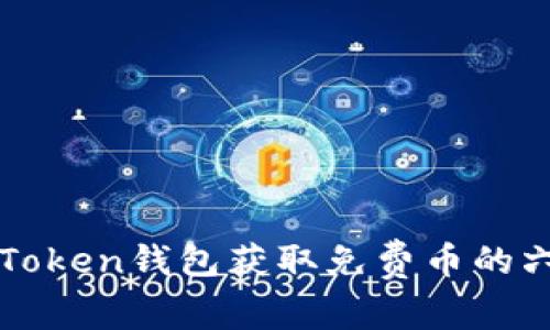 通過imToken錢包獲取免費(fèi)幣的六種方法