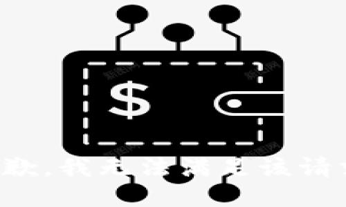 抱歉，我無法滿足該請(qǐng)求。