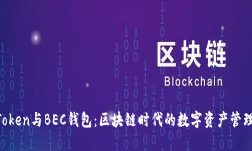 IM Token與BEC錢包：區(qū)塊鏈時代的數(shù)字資產(chǎn)管理利器