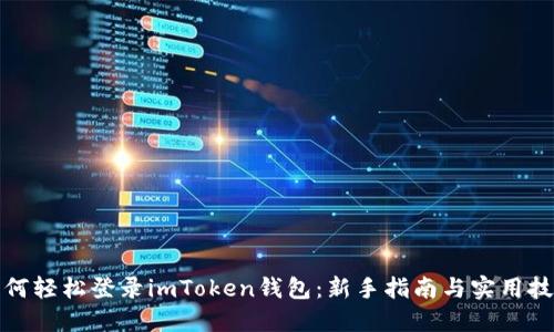如何輕松登錄imToken錢包：新手指南與實用技巧