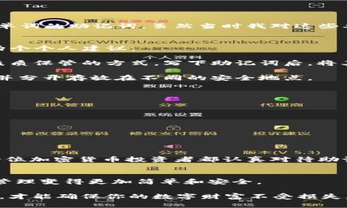 在討論如何計(jì)算IM錢包的12個(gè)助記詞之前，首先要了解助記詞的基本概念和其在區(qū)塊鏈資產(chǎn)管理中的重要性。

助記詞的概念
助記詞（Mnemonic Phrase）是一組由12、18或24個(gè)單詞組成的短語，用于備份和恢復(fù)區(qū)塊鏈錢包。在大多數(shù)加密貨幣錢包中，助記詞是用戶確保自己資金安全的關(guān)鍵。通過這些單詞，用戶可以很容易地恢復(fù)他們的錢包，無論是在換設(shè)備還是重新安裝錢包應(yīng)用時(shí)。

IM錢包的助記詞生成流程
IM錢包使用BIP39標(biāo)準(zhǔn)生成助記詞。這個(gè)標(biāo)準(zhǔn)不僅確保助記詞的隨機(jī)性和安全性，還為錢包的恢復(fù)提供了一種簡(jiǎn)便的方法。生成助記詞的過程通常包括以下幾個(gè)步驟:

1. **生成隨機(jī)數(shù)**：IM錢包會(huì)生成一串隨機(jī)的二進(jìn)制數(shù)據(jù)，這個(gè)數(shù)據(jù)的長(zhǎng)度通常是128位、160位、192位、224位或256位。
2. **計(jì)算校驗(yàn)和**：根據(jù)隨機(jī)數(shù)的位數(shù)計(jì)算出一個(gè)校驗(yàn)和，這個(gè)校驗(yàn)和用于確保助記詞在輸入時(shí)的準(zhǔn)確性。
3. **將二進(jìn)制轉(zhuǎn)換為單詞**：把生成的二進(jìn)制數(shù)據(jù)和校驗(yàn)和組合后，映射到一個(gè)預(yù)定義的單詞表上（通常是2048個(gè)單詞），最終形成助記詞。

我如何生成我的助記詞
在我初次接觸加密貨幣時(shí)，我也面臨著選擇一個(gè)安全錢包的問題。當(dāng)時(shí)，我的一個(gè)朋友推薦了IM錢包。在創(chuàng)建錢包的過程中，系統(tǒng)自動(dòng)為我生成了一組12個(gè)單詞的助記詞。雖然當(dāng)時(shí)我對(duì)這些單詞的意義并不是特別清楚，但我知道這是一串非常重要的信息。我把它寫在了一張紙上，并小心翼翼地保存在家里的保險(xiǎn)箱中，以確保我的數(shù)字資產(chǎn)安全。

安全地存儲(chǔ)助記詞的重要性
助記詞是恢復(fù)錢包的唯一途徑，因此安全地存儲(chǔ)助記詞是至關(guān)重要的。一旦別人獲得了你的助記詞，意味著他們就可以完全控制你的資金。在這方面，我有兩個(gè)個(gè)人建議：

- strong避免數(shù)字存儲(chǔ)/strong：很多人會(huì)選擇將助記詞保存在手機(jī)或云端，因?yàn)檫@樣比較方便。然而，這樣做帶來了被黑客攻擊的風(fēng)險(xiǎn)。我更傾向于采用紙質(zhì)保管的方式，寫下助記詞后，將其放在一個(gè)安全的地方。
  
- strong備份多份/strong：僅僅將助記詞保存在一個(gè)地方是不夠的。如果該地方遭到意外損壞，可能會(huì)導(dǎo)致丟失。為了避免這種情況，我會(huì)制作幾份備份，并分開存放在不同的安全地點(diǎn)。

助記詞的恢復(fù)
假設(shè)我的手機(jī)丟失了或者我不小心卸載了錢包應(yīng)用，我該如何使用助記詞進(jìn)行恢復(fù)呢？恢復(fù)過程通常很簡(jiǎn)單：

1. **下載IM錢包應(yīng)用**：首先，我會(huì)重新安裝IM錢包并打開應(yīng)用程序。
2. **選擇“恢復(fù)錢包”選項(xiàng)**：在首頁(yè)，通常會(huì)有選項(xiàng)讓用戶恢復(fù)已有錢包。
3. **輸入助記詞**：按照順序輸入助記詞，這一步至關(guān)重要，一個(gè)單詞的順序錯(cuò)誤可能導(dǎo)致恢復(fù)失敗。
4. **設(shè)置新密碼**：恢復(fù)后，我會(huì)被要求設(shè)置一個(gè)新的錢包密碼，以保障安全性。

總結(jié)推薦
在我的加密貨幣投資旅程中，助記詞在我資產(chǎn)安全中扮演了無可替代的角色。IM錢包的方便性加上助記詞的可靠性，使得每一次交易都更安心。我建議每一位加密貨幣投資者都認(rèn)真對(duì)待助記詞的生成與管理，通過小心存儲(chǔ)和定期備份為自己的投資保駕護(hù)航。

助記詞的未來
隨著區(qū)塊鏈技術(shù)的不斷發(fā)展和用戶需求的增長(zhǎng)，助記詞的生成和管理方法也在不斷演變。未來可能會(huì)出現(xiàn)更為安全和便捷的助記詞解決方案，讓數(shù)字資產(chǎn)管理變得更加簡(jiǎn)單和安全。

在結(jié)束這篇文章之前，我想送給每一位正在閱讀的朋友一句話：“安全是投資的第一要?jiǎng)?wù)?！睙o論你是剛?cè)腴T的新手還是老練的投資者，合理管理你的助記詞，才能確保你的數(shù)字財(cái)富不受損失。