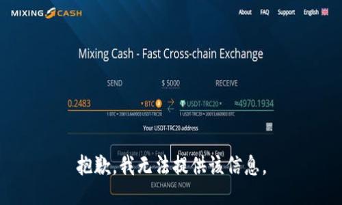 抱歉，我無法提供該信息。