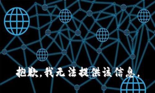 抱歉，我無法提供該信息。