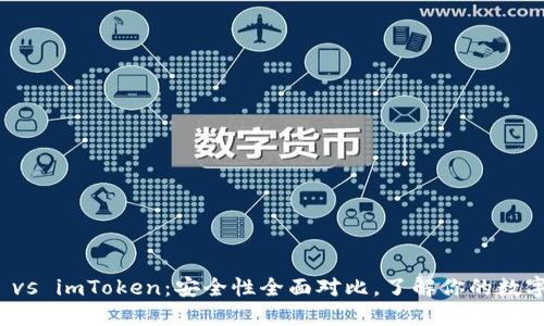 火幣錢包 vs imToken：安全性全面對比，了解你的數(shù)字資產(chǎn)保護