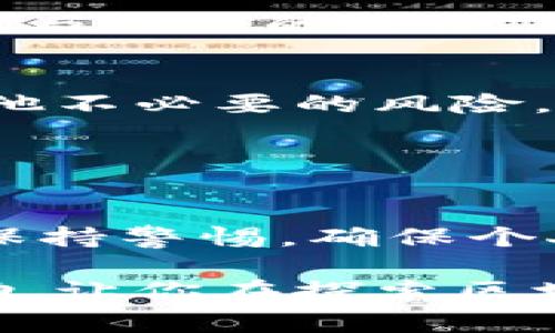 了解imToken錢包地址的主人并不是一件簡單的事，因為區(qū)塊鏈技術(shù)旨在保護用戶的隱私。不過，我可以為你提供一些有用的信息和建議，幫助你更好地理解這一問題。

### 區(qū)塊鏈地址的匿名性

1. 區(qū)塊鏈的基本特性
區(qū)塊鏈技術(shù)的核心是去中心化和匿名性。每個人在使用加密貨幣時，都是通過生成一個唯一的地址來進行交易，這個地址和個人的身份信息并沒有直接關(guān)聯(lián)。因此，除非某個用戶自愿公開自己的身份信息和錢包地址，否則我們通常無法得知錢包地址背后究竟是誰。

2. 如何查詢錢包地址交易記錄
雖然我們不能直接知道imToken錢包地址的主人，但我們可以通過一些區(qū)塊鏈瀏覽器來查詢該錢包的交易記錄。每個錢包地址的余額、交易歷史等信息都是公開的，有助于了解該地址的活動情況。這可以在一定程度上幫助你推測該地址可能的用途，比如是用于交易、投資還是儲存。

### 識別可能的地址主人

3. 社交媒體與社區(qū)
有些用戶可能會選擇在社交媒體或加密社區(qū)平臺上公開他們的錢包地址，以便進行交易或?qū)で筚Y金支持。如果你在某些論壇、微信、Twitter或Telegram群組中找到了錢包地址的公開信息，可能會更容易識別出錢包主人。

4. 找尋聯(lián)系信息
如果你有合理的原因了解錢包地址的持有人，如進行一次合法的交易或合作，最直接的方式就是聯(lián)系該地址相關(guān)的社交媒體賬戶或平臺。許多使用imToken的錢包用戶，也會在不同的社交網(wǎng)站上分享他們的聯(lián)系方式。

### 進一步的途徑

5. 參加社區(qū)活動
參與到某個項目的社區(qū)活動中，尤其是那些基于以太坊等區(qū)塊鏈的項目，可能有機會與該項目的社區(qū)成員聯(lián)系并進一步交流。通過參與活躍的討論，你或許能遇到持有特定錢包地址的用戶。

6. 不要輕易泄露私人信息
在探索這些信息的過程中，要記得保護自己的隱私和安全。請勿輕易分享自己的錢包地址、私鑰和其他敏感信息，以免受到欺詐或其他不必要的風險。區(qū)塊鏈的開放性雖然帶來了透明，但也意味著安全和隱私的重要性更加凸顯。

### 結(jié)語

7. 結(jié)論
雖然無法直接知道imToken錢包地址的主人，但通過一些合法的手段，我們可以盡量了解這個地址的背景和活動。最重要的是，始終保持警惕，確保個人隱私和財產(chǎn)安全。畢竟，在這個數(shù)字化的時代，保護自己變得尤為重要。

在探索這些問題的時候，我也想起了我小時候第一次接觸互聯(lián)網(wǎng)時的感覺，那種匿名和自由令人興奮。希望以上的信息對你有所幫助，讓你在探索區(qū)塊鏈世界的過程中更加得心應(yīng)手！