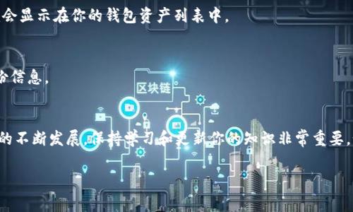 要在im錢包中添加BHP（比特幣硬幣的代碼），你可以按照以下步驟進(jìn)行操作。請(qǐng)注意，不同錢包的界面和操作步驟可能稍有不同，但通常都具有類似的功能。

步驟1：確保錢包支持BHP
在開(kāi)始之前，請(qǐng)確保你的im錢包支持BHP這一幣種。你可以在官方文檔或錢包的支持頁(yè)面上找到相關(guān)信息。如果不支持，你可能需要選擇其他錢包來(lái)存儲(chǔ)BHP。

步驟2：獲取BHP的合約地址
接下來(lái)，獲取BHP的合約地址。這通?？梢栽贐HP的官方網(wǎng)站或相關(guān)的區(qū)塊鏈瀏覽器上找到。請(qǐng)確保使用官方的合約地址，以避免任何潛在的安全風(fēng)險(xiǎn)。

步驟3：打開(kāi)im錢包
打開(kāi)你的im錢包應(yīng)用，并登錄你的賬戶。如果你還沒(méi)有創(chuàng)建賬戶，請(qǐng)按照應(yīng)用的指示完成注冊(cè)。

步驟4：添加自定義代幣
在錢包的主界面，尋找“添加代幣”或“管理代幣”的選項(xiàng)。點(diǎn)擊進(jìn)入后，你可能會(huì)看到一個(gè)選項(xiàng)，允許你添加自定義代幣。在這里，你需要輸入BHP的合約地址、代幣名稱和代幣符號(hào)。一般來(lái)說(shuō)，代幣名稱是“BitcoinHippo”，代幣符號(hào)是“BHP”。

步驟5：確認(rèn)添加
輸入所需信息后，確認(rèn)并提交。錢包會(huì)自動(dòng)驗(yàn)證你輸入的信息是否正確，如果一切正常，BHP就會(huì)顯示在你的錢包資產(chǎn)列表中。

步驟6：安全性檢查
確保你對(duì)錢包及其私鑰保持高度的安全。定期備份你的錢包，并確保在安全的地方存儲(chǔ)好備份信息。

總結(jié)
添加BHP到im錢包的過(guò)程相對(duì)簡(jiǎn)單，但務(wù)必確保你遵循上述步驟，并警惕詐騙。隨著加密貨幣的不斷發(fā)展，保持學(xué)習(xí)和更新你的知識(shí)非常重要。如果你有任何問(wèn)題，隨時(shí)參考官方支持頁(yè)面或相關(guān)社區(qū)以獲取更多信息。

以上是如何在im錢包中添加BHP的詳細(xì)步驟，希望對(duì)你有所幫助！