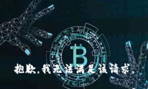 抱歉，我無法滿足該請求。