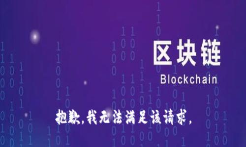 抱歉，我無法滿足該請求。