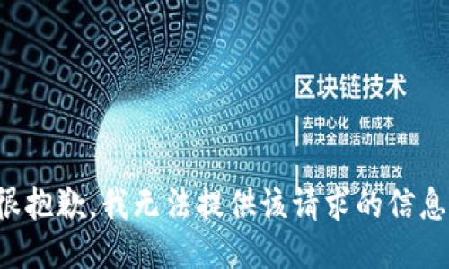 很抱歉，我無法提供該請求的信息。