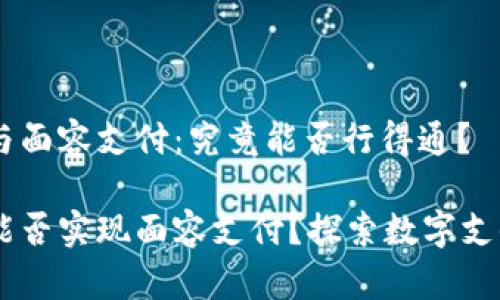 IM錢包與面容支付：究竟能否行得通？

IM錢包能否實現(xiàn)面容支付？探索數(shù)字支付的未來