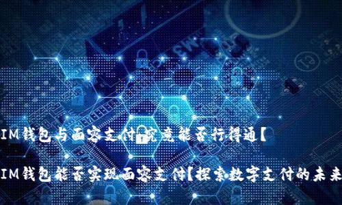 IM錢包與面容支付：究竟能否行得通？

IM錢包能否實現(xiàn)面容支付？探索數(shù)字支付的未來
