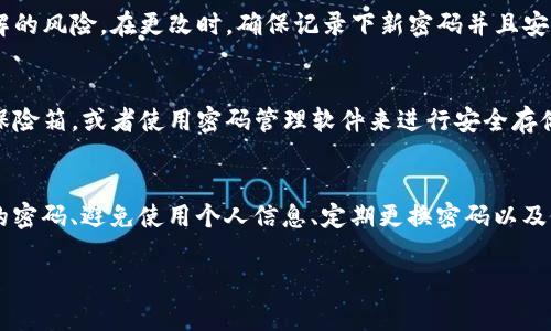 imToken 錢包的密碼設(shè)置通常是由用戶自行決定的，用戶可以選擇設(shè)置一個6到20位數(shù)的密碼。這個密碼用于保護(hù)你的錢包和資產(chǎn)的安全，因此在設(shè)置密碼時，請確保使用一個既復(fù)雜又容易記住的組合。

以下是一些關(guān)于設(shè)置 imToken 錢包密碼的建議：

密碼長度與復(fù)雜性
在設(shè)置密碼時，考慮密碼的長度和復(fù)雜性是非常重要的。雖然 imToken 允許設(shè)置6到20位的密碼，但建議你選擇一個超過8位的密碼，因為更長的密碼通常更安全。此外，最好結(jié)合字母（大小寫）、數(shù)字以及特殊符號，增強(qiáng)密碼的復(fù)雜性。

避免使用個人信息
很多人習(xí)慣在密碼中使用個人信息，例如生日、電話號碼或者名字，這樣一來，密碼就容易被猜測。為了提高安全性，你應(yīng)該避免在密碼中使用這些信息，盡量選擇一些不相關(guān)的詞匯、短語或者隨機(jī)字符組合。

定期更換密碼
為了確保安全，可以定期更換你的錢包密碼。每隔幾個月就更換一次密碼，可以降低密碼被破解的風(fēng)險。在更改時，確保記錄下新密碼并且安全存儲，同時考慮使用密碼管理器來幫助你管理多個密碼。

密碼的備份
當(dāng)你在設(shè)置密碼時，務(wù)必要確保有安全的備份方案?？梢詫⒚艽a寫在安全的地方，比如防火的保險箱，或者使用密碼管理軟件來進(jìn)行安全存儲。同時，不要把密碼分享給任何人，以保持其私密性。

總結(jié)
imToken 錢包的密碼設(shè)置非常重要，它直接影響到你數(shù)字資產(chǎn)的安全。設(shè)置一個強(qiáng)大且復(fù)雜的密碼、避免使用個人信息、定期更換密碼以及做好密碼的備份，這些都是維護(hù)你錢包安全的有效措施。 

如果你有其他關(guān)于 imToken 錢包的使用問題，歡迎隨時提問！