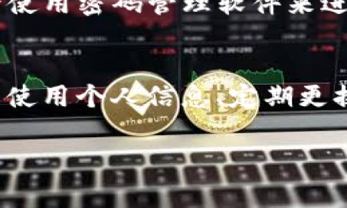imToken 錢包的密碼設(shè)置通常是由用戶自行決定的，用戶可以選擇設(shè)置一個6到20位數(shù)的密碼。這個密碼用于保護(hù)你的錢包和資產(chǎn)的安全，因此在設(shè)置密碼時，請確保使用一個既復(fù)雜又容易記住的組合。

以下是一些關(guān)于設(shè)置 imToken 錢包密碼的建議：

密碼長度與復(fù)雜性
在設(shè)置密碼時，考慮密碼的長度和復(fù)雜性是非常重要的。雖然 imToken 允許設(shè)置6到20位的密碼，但建議你選擇一個超過8位的密碼，因為更長的密碼通常更安全。此外，最好結(jié)合字母（大小寫）、數(shù)字以及特殊符號，增強(qiáng)密碼的復(fù)雜性。

避免使用個人信息
很多人習(xí)慣在密碼中使用個人信息，例如生日、電話號碼或者名字，這樣一來，密碼就容易被猜測。為了提高安全性，你應(yīng)該避免在密碼中使用這些信息，盡量選擇一些不相關(guān)的詞匯、短語或者隨機(jī)字符組合。

定期更換密碼
為了確保安全，可以定期更換你的錢包密碼。每隔幾個月就更換一次密碼，可以降低密碼被破解的風(fēng)險。在更改時，確保記錄下新密碼并且安全存儲，同時考慮使用密碼管理器來幫助你管理多個密碼。

密碼的備份
當(dāng)你在設(shè)置密碼時，務(wù)必要確保有安全的備份方案?？梢詫⒚艽a寫在安全的地方，比如防火的保險箱，或者使用密碼管理軟件來進(jìn)行安全存儲。同時，不要把密碼分享給任何人，以保持其私密性。

總結(jié)
imToken 錢包的密碼設(shè)置非常重要，它直接影響到你數(shù)字資產(chǎn)的安全。設(shè)置一個強(qiáng)大且復(fù)雜的密碼、避免使用個人信息、定期更換密碼以及做好密碼的備份，這些都是維護(hù)你錢包安全的有效措施。 

如果你有其他關(guān)于 imToken 錢包的使用問題，歡迎隨時提問！