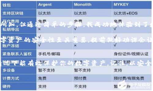 在使用數(shù)字錢包的過程中，了解如何導(dǎo)入新錢包是非常重要的。以下是關(guān)于如何在imToken中導(dǎo)入新錢包的步驟和一些相關(guān)信息。

什么是imToken錢包
imToken是一款流行的數(shù)字錢包應(yīng)用，支持多種數(shù)字資產(chǎn)的存儲和管理。它具有用戶友好的界面和豐富的功能，吸引了大量用戶。通過imToken，用戶可以方便地進行資產(chǎn)轉(zhuǎn)賬、兌換等操作，同時也可以進行DeFi（去中心化金融）操作、參與投票、查詢區(qū)塊鏈信息等。

導(dǎo)入新錢包的前提條件
在導(dǎo)入新錢包之前，需要滿足一些條件。首先，你需要有新錢包的助記詞、私鑰或Keystore文件。這些信息是導(dǎo)入錢包的關(guān)鍵，確保你能安全地訪問到你的數(shù)字資產(chǎn)。此外，確保你是在一個安全的環(huán)境中操作，以防止信息被竊取。

如何在imToken中導(dǎo)入新錢包
下面是詳細(xì)的步驟，教你如何在imToken中導(dǎo)入新錢包：

h4步驟1：打開imToken應(yīng)用/h4
首先，確保你已下載并安裝了imToken應(yīng)用。如果你還沒有安裝，可以在App Store或Google Play上找到它并進行下載。

h4步驟2：選擇“錢包”選項/h4
打開應(yīng)用后，你會看到主界面。在這個界面上，你會找到“錢包”選項，點擊進入。

h4步驟3：點擊“導(dǎo)入錢包”或“添加錢包”選項/h4
在錢包界面，你應(yīng)該能看到一個“導(dǎo)入錢包”或“添加錢包”的選項。點擊這個選項，系統(tǒng)將提示你輸入助記詞或私鑰。

h4步驟4：輸入助記詞或私鑰/h4
依照提示，輸入你所擁有的新錢包的助記詞、私鑰或Keystore文件。如果使用助記詞，請確保每個單詞的拼寫和順序都是正確的；如果使用私鑰或Keystore，則請注意保護你的信息安全。

h4步驟5：設(shè)置錢包名稱和密碼（可選）/h4
在成功導(dǎo)入錢包后，你可以設(shè)置一個獨特的錢包名稱，方便你在多個錢包中進行管理。同時，你還可以設(shè)置一個密碼，以增加額外的安全性。記住，這個密碼是保護你錢包安全的重要措施。

h4步驟6：完成導(dǎo)入/h4
最后，確認(rèn)所有信息無誤，點擊“完成”或“導(dǎo)入”按鈕。此時，你的新錢包就成功導(dǎo)入到imToken應(yīng)用中了，你可以在錢包列表中找到它并進行管理。

注意事項
在導(dǎo)入新錢包的過程中，有幾項注意事項需要牢記：
ul
    li確保網(wǎng)絡(luò)安全：在公共Wi-Fi環(huán)境下操作時要特別小心，以免被網(wǎng)絡(luò)攻擊。/li
    li保護助記詞和私鑰：切勿將助記詞或私鑰泄露給任何人，這些信息是你資產(chǎn)的唯一憑證。/li
    li備份信息：在成功導(dǎo)入后，建議對助記詞和私鑰進行備份，以防丟失。/li
/ul

個人體驗與建議
回想我初次接觸數(shù)字貨幣時，正是通過imToken導(dǎo)入了我的第一個錢包。當(dāng)時的我對區(qū)塊鏈和數(shù)字資產(chǎn)一無所知，但通過簡單的步驟，我成功地體驗到了數(shù)字貨幣的魅力。導(dǎo)入過程中的緊張和期待在看到余額時的那一刻化為欣喜，這是我至今難忘的經(jīng)歷。

我建議新手朋友們在導(dǎo)入錢包前，不妨多看看一些相關(guān)的教程和視頻，了解這個過程的每一個細(xì)節(jié)。畢竟，數(shù)字資產(chǎn)的安全性至關(guān)重要，提前做好功課會讓你的方法更加穩(wěn)妥。

總結(jié)
通過以上的步驟，你應(yīng)該能夠順利地在imToken中導(dǎo)入新錢包。這一過程不僅簡單明了，而且在妥善操作的情況下能有效保護你的數(shù)字資產(chǎn)。記住，以安全為重，堅持做好備份，以防范圍的意外情況。希望你在數(shù)字貨幣的世界中走得更遠(yuǎn)，獲得更多的成就！

以上就是關(guān)于在imToken中導(dǎo)入新錢包的詳細(xì)介紹。如果有任何問題，歡迎隨時留言討論。