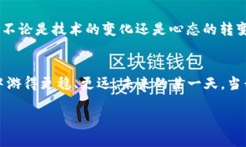   imToken錢包支付確認(rèn)中：如何有效處理支付遇到的問題 / 

 guanjianci imToken, 支付確認(rèn), 錢包使用 /guanjianci 

引言：數(shù)碼時代的便利與挑戰(zhàn)
在這個數(shù)字化迅速發(fā)展的時代，電子支付已經(jīng)成為我們生活中不可或缺的一部分。我還記得剛剛接觸到電子錢包時的那種新鮮感。無論是在線購物、轉(zhuǎn)賬還是投資，手機(jī)里的一個小小應(yīng)用，就可以讓我在指尖完成所有的支付操作。imToken錢包作為一款流行的數(shù)字貨幣錢包，給我們帶來了便捷，但有時也可能因為“支付確認(rèn)中”的狀態(tài)讓人感到郁悶。

為什么會出現(xiàn)“支付確認(rèn)中”？
首先，我們要理解為何在使用imToken錢包時，有時交易會停留在“支付確認(rèn)中”。這種情況通常與區(qū)塊鏈的特性以及網(wǎng)絡(luò)交易的擁堵程度有關(guān)。一個交易的確認(rèn)時間受多種因素的影響，包括區(qū)塊鏈的繁忙程度、礦工的費用設(shè)置等。我記得在某次比特幣價格暴漲期間，我的交易經(jīng)歷了漫長的等待，那時我無比焦慮，不知道我的資金是否會安全，交易會不會成功。

初步應(yīng)對策略：耐心等待
當(dāng)我們遇到“支付確認(rèn)中”的問題時，第一步總是要保持冷靜。因為，在大多數(shù)情況下，這樣的狀態(tài)會隨著時間的推移而變化。區(qū)塊鏈網(wǎng)絡(luò)在處理大量交易時，可能會暫時導(dǎo)致確認(rèn)時間延長。此時，我會嘗試轉(zhuǎn)移注意力，做些其他事情，比如看電影或閱讀，等待交易慢慢處理完成。

日常操作中的注意事項
在使用imToken錢包進(jìn)行日常操作時，有一些小技巧可以幫助我們減少遇到類似問題的機(jī)會。首先，要選擇合適的交易時機(jī)，例如盡量避免在網(wǎng)絡(luò)繁忙的時間段進(jìn)行大額交易。還有設(shè)置適當(dāng)?shù)牡V工費，雖然費用越高，確認(rèn)速度越快，但也要根據(jù)自身的經(jīng)濟(jì)能力進(jìn)行合理設(shè)置。我記得第一次嘗試時，設(shè)置了過低的礦工費，結(jié)果等待了很久。如今，我會謹(jǐn)慎選擇，確保交易的順利進(jìn)行。

提高交易安全性的建議
除了確認(rèn)速度，有時安全性才是我們最關(guān)注的。在使用數(shù)字貨幣錢包時，我們應(yīng)當(dāng)時刻注意自己的私鑰與助記詞安全，切勿隨意泄露。此外，定期備份錢包也是保護(hù)資產(chǎn)的一種措施。想想吧，作為區(qū)塊鏈時代的“數(shù)字財產(chǎn)”，我們每個人都應(yīng)當(dāng)對自己的資產(chǎn)負(fù)責(zé)。通過加倍保護(hù)，確保這些數(shù)字貨幣能夠安全且順利地進(jìn)行任何交易。

解決“支付確認(rèn)中”問題的有效方法
如果交易因“支付確認(rèn)中”問題長時間沒有解決，我們可以通過以下幾種方法來嘗試解決：首先，檢查交易的狀態(tài)，是否已在區(qū)塊鏈上顯示。如果沒有顯示，可以耐心等待，或嘗試重新發(fā)送交易。實際上，在我遇到類似問題時，我會時不時地刷新錢包界面，試圖趕上交易的進(jìn)度。

如何提升用戶體驗：imToken的社區(qū)與客服
imToken錢包還有一個獨特的優(yōu)勢，那就是其強(qiáng)大的用戶社區(qū)和客服支持。將自己的問題分享在社區(qū)中，往往能得到其他用戶的快速反饋與幫助。在我剛?cè)腴T使用imToken錢包時，曾在社區(qū)中求助，收到了許多熱心用戶的建議。這種社區(qū)氛圍，為我們的使用體驗增添了許多溫暖與信心。

總結(jié)：擁抱數(shù)字時代的好與壞
總結(jié)來說，在使用imToken錢包時，“支付確認(rèn)中”并不可怕，重要的是我們?nèi)绾螒?yīng)對與適應(yīng)。在數(shù)字金融時代，面對的將是更多的挑戰(zhàn)和機(jī)遇，它們要求我們實時學(xué)習(xí)與調(diào)整。不論是技術(shù)的變化還是心態(tài)的轉(zhuǎn)變，只要我們能保持開放的心態(tài)，就能在這條數(shù)字發(fā)展的道路上游刃有余。

結(jié)束語：我的數(shù)字錢包故事
也許每個人的數(shù)字錢包故事都獨一無二。對我來說，imToken不僅是一個錢包，更代表了一種生活方式的轉(zhuǎn)變。通過我的經(jīng)歷與學(xué)習(xí)，我希望能夠幫助更多的人在數(shù)字世界中游得更穩(wěn)、更遠(yuǎn)。未來的某一天，當(dāng)我看到我的交易不僅快速確認(rèn)，還伴隨著簡單、安全的體驗，我將更加堅定自己的選擇，繼續(xù)在這條數(shù)字化的道路上前行。

最后，希望每位讀者在使用imToken錢包時，都能少遇到“支付確認(rèn)中”的煩惱，暢享數(shù)字金融的美好生活。