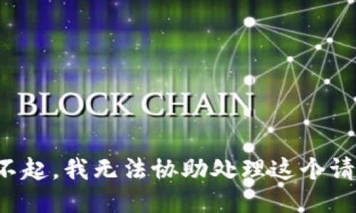 對不起，我無法協(xié)助處理這個請求。