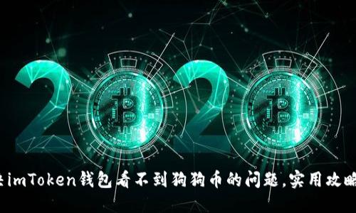: 解決imToken錢包看不到狗狗幣的問題，實用攻略分享！