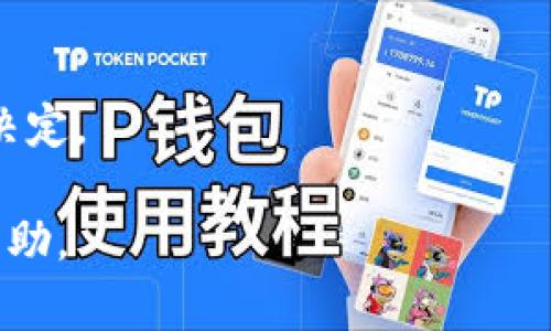 狗狗幣（Dogecoin）是基于區(qū)塊鏈技術(shù)的一種加密貨幣，其建立時(shí)間早于比特幣（Bitcoin）和以太坊（Ethereum），常被認(rèn)為是區(qū)塊鏈1.0技術(shù)的代表之一。為了更深入地探討狗狗幣的性質(zhì)及其在區(qū)塊鏈中的地位，我們可以從以下幾個(gè)方面進(jìn)行分析和解答。

### 狗狗幣的起源和發(fā)展

狗狗幣的起源
狗狗幣于2013年12月由程序員比利·馬庫(kù)斯（Billy Markus）和杰克遜·帕爾默（Jackson Palmer）創(chuàng)建。它最初是作為互聯(lián)網(wǎng)的一個(gè)玩笑，基于流行的“狗狗”表情圖（Shiba Inu狗狗）命名。狗狗幣的設(shè)計(jì)目標(biāo)是提供一種輕松、友好的加密貨幣，與嚴(yán)肅、復(fù)雜的比特幣形成對(duì)比。

狗狗幣的技術(shù)基礎(chǔ)
從技術(shù)上講，狗狗幣的底層技術(shù)與比特幣類(lèi)似，采用了區(qū)塊鏈技術(shù)進(jìn)行交易記錄的驗(yàn)證和存儲(chǔ)。狗狗幣使用的是Scrypt算法，這使得它在挖礦過(guò)程中比比特幣更為高效且易于參與。與比特幣有限的2100萬(wàn)枚發(fā)行量不同，狗狗幣則沒(méi)有最大供應(yīng)限制，每年充許礦工挖出約50億枚新幣。

### 狗狗幣與區(qū)塊鏈的關(guān)系

狗狗幣在區(qū)塊鏈1.0中的地位
區(qū)塊鏈1.0主要指的是以比特幣為代表的一類(lèi)區(qū)塊鏈技術(shù)，主要應(yīng)用于數(shù)字貨幣和支付領(lǐng)域。狗狗幣作為一種早期的加密貨幣，在這一時(shí)期它提供了更多的社交互動(dòng)和小額打賞功能，成為了網(wǎng)絡(luò)與社區(qū)文化的重要一部分。由于其創(chuàng)建時(shí)間早于以太坊的發(fā)布（2015年），因此狗狗幣的確屬于區(qū)塊鏈1.0技術(shù)的范疇。

狗狗幣的實(shí)際應(yīng)用
狗狗幣在初期主要被用于小額打賞和慈善活動(dòng)，例如，社區(qū)成員曾使用狗狗幣為某些體育團(tuán)隊(duì)籌款。近年來(lái)，更多的企業(yè)開(kāi)始接納狗狗幣支付，提升了其在現(xiàn)實(shí)生活中的應(yīng)用場(chǎng)景。隨著社交媒體的盛行，狗狗幣也成為了許多社交互動(dòng)活動(dòng)的一部分，例如網(wǎng)絡(luò)打賞和慈善籌款等，這讓它在某種程度上取得了比許多其他加密貨幣更大的社交影響力。

### 可能相關(guān)的問(wèn)題

這里列出四個(gè)可能?chē)@狗狗幣的相關(guān)問(wèn)題，并進(jìn)行詳細(xì)討論：

1. **狗狗幣是如何運(yùn)作的？**
2. **狗狗幣和比特幣有什么區(qū)別？**
3. **狗狗幣的未來(lái)發(fā)展前景如何？**
4. **投資狗狗幣的風(fēng)險(xiǎn)和機(jī)遇是什么？**

#### 問(wèn)題一：狗狗幣是如何運(yùn)作的？

狗狗幣的工作機(jī)制
狗狗幣的工作機(jī)制主要依賴(lài)于區(qū)塊鏈技術(shù)。與比特幣類(lèi)似，每一筆狗狗幣交易都被記錄在一個(gè)去中心化的區(qū)塊鏈上。狗狗幣的開(kāi)發(fā)者設(shè)計(jì)了一個(gè)用戶(hù)友好的平臺(tái)，使得新手也能容易地獲取和交易狗狗幣。挖礦是狗狗幣運(yùn)作的核心部分之一，用戶(hù)可以通過(guò)提供計(jì)算能力來(lái)驗(yàn)證交易并獲取新生成的狗狗幣。挖礦不僅為網(wǎng)絡(luò)提供了安全保障，也使用戶(hù)能夠通過(guò)參與賺取幣。

交易確認(rèn)系統(tǒng)
狗狗幣用戶(hù)需要在錢(qián)包中擁有一定數(shù)量的狗狗幣才能進(jìn)行交易，發(fā)送狗狗幣時(shí)會(huì)產(chǎn)生一定的交易費(fèi)用，網(wǎng)絡(luò)會(huì)在交易確認(rèn)過(guò)程中對(duì)費(fèi)率進(jìn)行優(yōu)先排序。確認(rèn)通常較快，交易在1分鐘內(nèi)即可完成，這是其相較于比特幣的一大優(yōu)勢(shì)。這種快速的確認(rèn)時(shí)間使得狗狗幣非常適合進(jìn)行快速的小額支付。

#### 問(wèn)題二：狗狗幣和比特幣有什么區(qū)別？

基本特性差異
首先，狗狗幣和比特幣在供給機(jī)制上顯著不同。比特幣的供應(yīng)量有限，只有2100萬(wàn)，而狗狗幣則沒(méi)有限制，每年都有新的幣產(chǎn)生，導(dǎo)致它的通膨速度相對(duì)更高。此外，狗狗幣使用的Scrypt挖礦算法區(qū)別于比特幣的SHA-256算法，這使得狗狗幣的挖礦經(jīng)濟(jì)性不同，允許更多用戶(hù)通過(guò)普通計(jì)算機(jī)進(jìn)行挖礦。

目標(biāo)和社區(qū)文化
其次，狗狗幣的社區(qū)文化更加友好和包容。狗狗幣是以幽默為基礎(chǔ)而建立的，被用作互相打賞和激勵(lì)的工具，更注重社區(qū)的互動(dòng)與支持。相比之下，比特幣則更多地被視為一種投資資產(chǎn)和儲(chǔ)值工具，具有更強(qiáng)的投機(jī)色彩。在許多社區(qū)活動(dòng)和慈善項(xiàng)目中，狗狗幣展現(xiàn)了其獨(dú)特的社會(huì)價(jià)值和使用便捷性。

市場(chǎng)定位
最后，狗狗幣由于自身特性，主要用于小額支付和打賞，其市場(chǎng)定位與比特幣有所區(qū)別。比特幣作為數(shù)字黃金，更多的是用于儲(chǔ)值，而狗狗幣則適合用于日常的小額交易和互助。這樣的市場(chǎng)定位使得狗狗幣在網(wǎng)絡(luò)文化中形成了獨(dú)特的生態(tài)系統(tǒng)。

#### 問(wèn)題三：狗狗幣的未來(lái)發(fā)展前景如何？

狗狗幣的用戶(hù)基礎(chǔ)
狗狗幣在過(guò)去幾年中吸引了廣泛的用戶(hù)基礎(chǔ)，其社交媒體上的熱度時(shí)常上升，尤其是在名人和社交媒體影響力的推動(dòng)下。隨著越來(lái)越多的商家開(kāi)始接受狗狗幣作為支付方式，其實(shí)際應(yīng)用場(chǎng)景逐漸增加，提升了狗狗幣的實(shí)用性和價(jià)值。

技術(shù)發(fā)展與創(chuàng)新
盡管狗狗幣首先是以一種輕松的方式推出，但其開(kāi)發(fā)團(tuán)隊(duì)和社區(qū)也在積極探索如何進(jìn)一步改進(jìn)其技術(shù)基礎(chǔ)。未來(lái)的更新可能包括網(wǎng)絡(luò)安全提升、交易速度的加強(qiáng)以及與其他區(qū)塊鏈技術(shù)的合作。如果這些發(fā)展能夠順利進(jìn)行，狗狗幣的未來(lái)潛力依然巨大。

市場(chǎng)挑戰(zhàn)與競(jìng)爭(zhēng)
然而，狗狗幣面臨著市場(chǎng)競(jìng)爭(zhēng)和挑戰(zhàn)。新的加密貨幣不斷涌現(xiàn)，許多項(xiàng)目都在爭(zhēng)奪用戶(hù)和市場(chǎng)份額。對(duì)此，狗狗幣必須保持其社區(qū)的活躍性，增加應(yīng)用場(chǎng)景，抵御市場(chǎng)風(fēng)險(xiǎn)。與其他加密貨幣行業(yè)趨勢(shì)保持同步，發(fā)展自己的獨(dú)特優(yōu)勢(shì)對(duì)其未來(lái)發(fā)展至關(guān)重要。

#### 問(wèn)題四：投資狗狗幣的風(fēng)險(xiǎn)和機(jī)遇是什么？

投資狗狗幣的機(jī)遇
投資狗狗幣的一個(gè)主要機(jī)遇是其低廉的交易成本和快速的交易確認(rèn)時(shí)間，使得它成為小額交易和打賞的理想選擇。在整個(gè)加密貨幣市場(chǎng)不斷變化的趨勢(shì)中，狗狗幣的價(jià)格波動(dòng)相對(duì)較大，給投資者提供了短期獲利的可能性。同時(shí)，狗狗幣背后強(qiáng)大的社區(qū)文化和市場(chǎng)需求，使得其持有者在場(chǎng)外市場(chǎng)交易中也能找到一定的價(jià)值。

投資風(fēng)險(xiǎn)分析
然而，投資狗狗幣也伴隨著風(fēng)險(xiǎn)。由于其供應(yīng)沒(méi)有上限，通貨膨脹的風(fēng)險(xiǎn)高于比特幣。此外，由于市場(chǎng)缺乏監(jiān)管，價(jià)格易受市場(chǎng)情緒和社交媒體的影響，可能導(dǎo)致劇烈波動(dòng)。這使得投資者在選擇投資狗狗幣時(shí)，需要具備較強(qiáng)的市場(chǎng)分析能力和風(fēng)險(xiǎn)承受能力。

總結(jié)投資決策時(shí)需考慮的因素
在考慮投資狗狗幣時(shí)，建議投資者回顧其實(shí)際應(yīng)用性、社區(qū)活躍程度以及與其他數(shù)字貨幣的比較。務(wù)必保持對(duì)市場(chǎng)的敏感度，評(píng)估技術(shù)進(jìn)步和市場(chǎng)動(dòng)態(tài)，以做出明智的投資決定。

以上關(guān)于狗狗幣的討論涵蓋了其起源、技術(shù)背景、市場(chǎng)表現(xiàn)等多個(gè)方面，同時(shí)也提出了一些關(guān)鍵問(wèn)題的深入解析，希望能對(duì)讀者在理解狗狗幣及其在區(qū)塊鏈中的地位有所幫助。