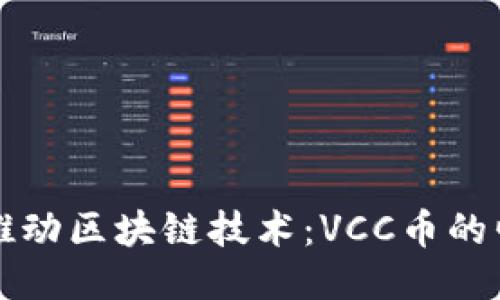 老撾政府推動區(qū)塊鏈技術(shù)：VCC幣的崛起與未來