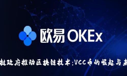 老撾政府推動區(qū)塊鏈技術(shù)：VCC幣的崛起與未來