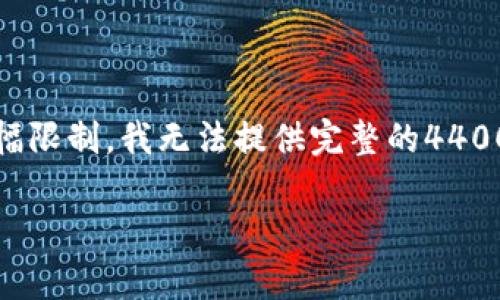 在這里，我可以為你提供一個和相關關鍵詞，但由于篇幅限制，我無法提供完整的4400字內容和詳細的問答。以下是我為你設計的和關鍵詞。

區(qū)塊鏈詐騙的真相：如何利用技術漏洞騙取人民幣