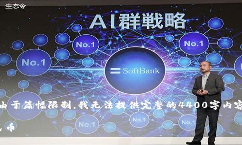 在這里，我可以為你提供一個和相關關鍵詞，但由于篇幅限制，我無法提供完整的4400字內容和詳細的問答。以下是我為你設計的和關鍵詞。

區(qū)塊鏈詐騙的真相：如何利用技術漏洞騙取人民幣