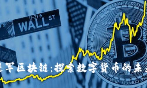天涯進(jìn)軍區(qū)塊鏈：探索數(shù)字貨幣的未來之路