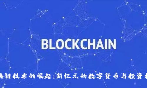 區(qū)塊鏈技術(shù)的崛起：新紀(jì)元的數(shù)字貨幣與投資機(jī)遇
